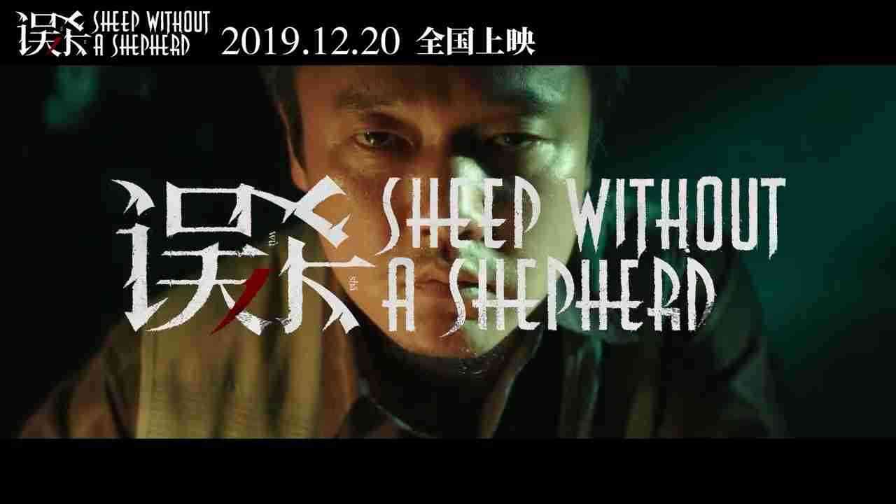 《误杀》定档预告片