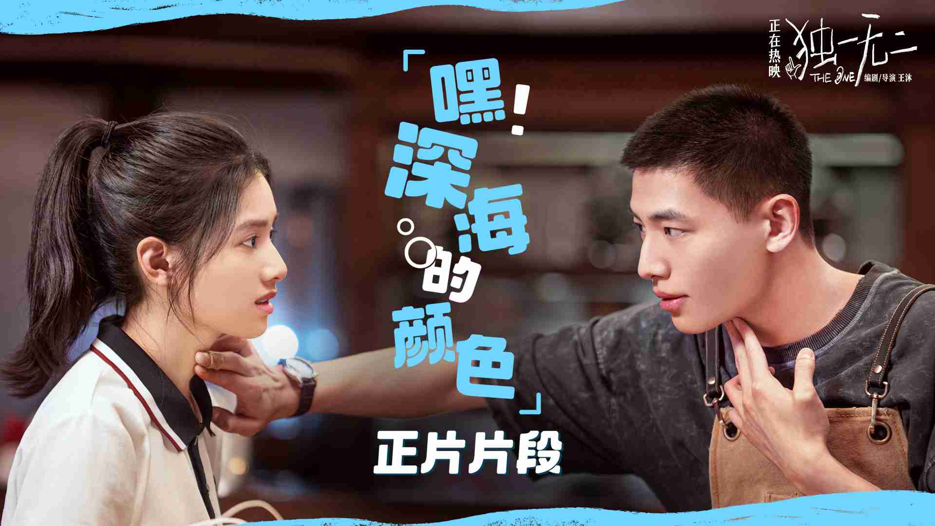 电影《独一无二》曝光全新正片片段 张婧仪成辛云来恋爱军师聋人哥哥学发声超纯爱！！